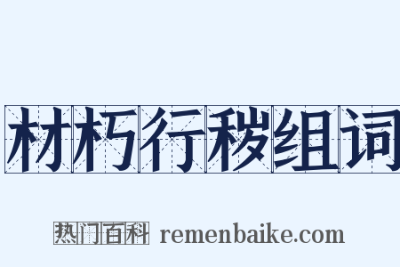 材朽行秽组词是什么意思的图片